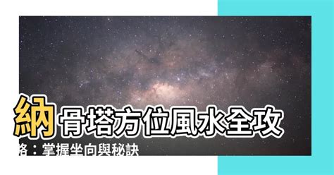 納骨塔方位|【納骨塔風水】靈骨塔風水密不可分！5個禁忌＆方位挑選指南，。